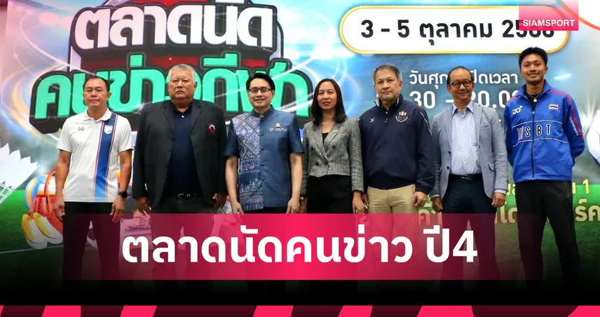 เปิดแล้วตลาดนัดคนข่าวกีฬา ปีที่ 4 คึกคัก 3-5 ต.ค.นี้ ที่พาราไดซ์ พาร์ค  91490