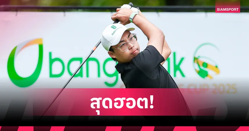 "ภูมิกิตติ์" สุดโหด! กด 9 อันเดอร์ ขึ้นนำเดี่ยวกอล์ฟเยาวชนบางจาก
