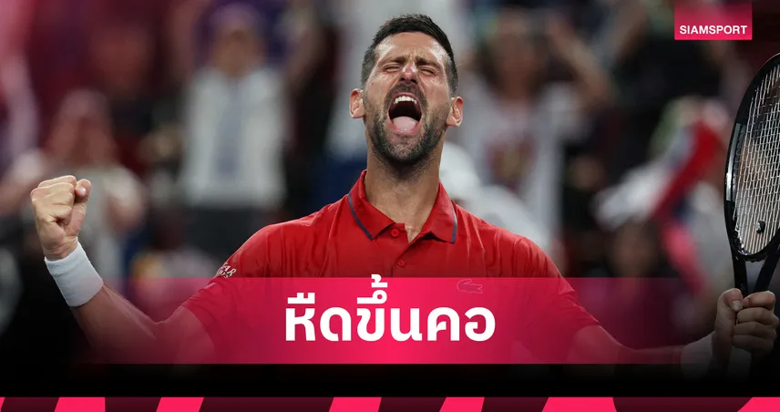"โนวัค"  พลิกแซงมือควอลิฟายหวุดหวิด ลิ่ว 16 คน เซี่ยงไฮ้ มาสเตอร์ส 