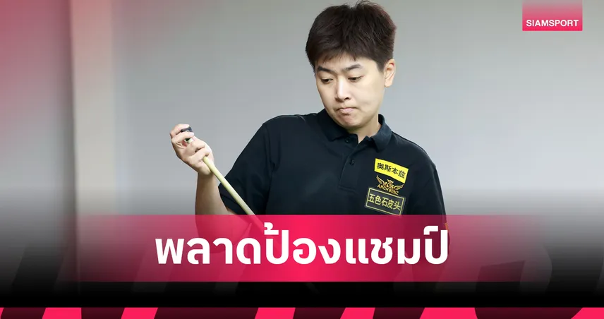 กรรมการผิดพลาด! แอม นครปฐม พลาดแชมป์พูลเฮย์บอลเอเชีย 2025