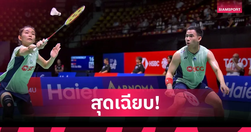  "บาส-เฟม" ควง "โอโม่-ปอป้อ" ลิ่วรอบสองแบดมินตัน อาร์กติก โอเพ่น