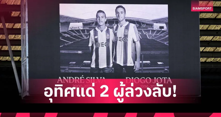 พลังแฟนหงส์! ลิเวอร์พูล ระดมทุนพัฒนาฟุตบอลรากหญ้าอุทิศ โชต้า-ซิลวา