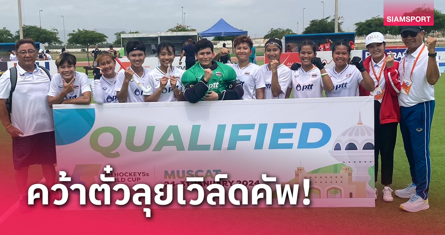 ฮอกกี้สาวไทยต้อนอินโดนีเซียสร้างประวัติศาสตร์ลุยศึกชิงแชมป์โลก 5 คน