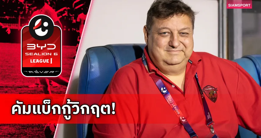 อุทัยธานี เอฟซี ประกาศแต่งตั้ง มิลอส ย็อคซิช หวนคืนตำแหน่งกุนซือ