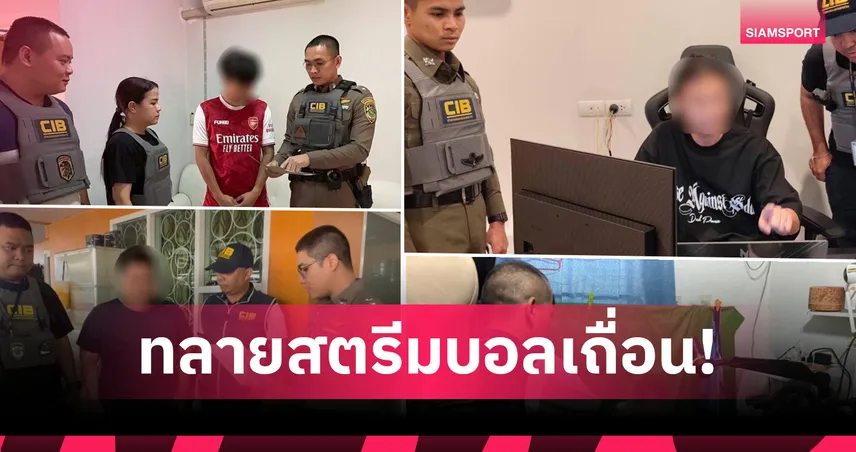 CIB ทลายเครือข่ายสตรีมฟุตบอลเถื่อน 18 ราย พบเสียหายกว่า 200 ล้านบาทต่อเดือน