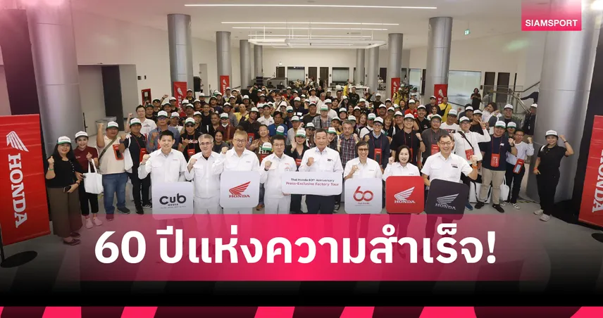 ไทยฮอนด้า ครบรอบ 60 ปี! โชว์ศักยภาพโรงงานฐานผลิตเบอร์ต้นอาเซียน 