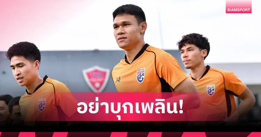 ณัฐพงษ์ เตือนเพื่อนระวังเกมโต้กลับไชนีส ไทเป-ย้ำเป้าหมายต้องชนะ
