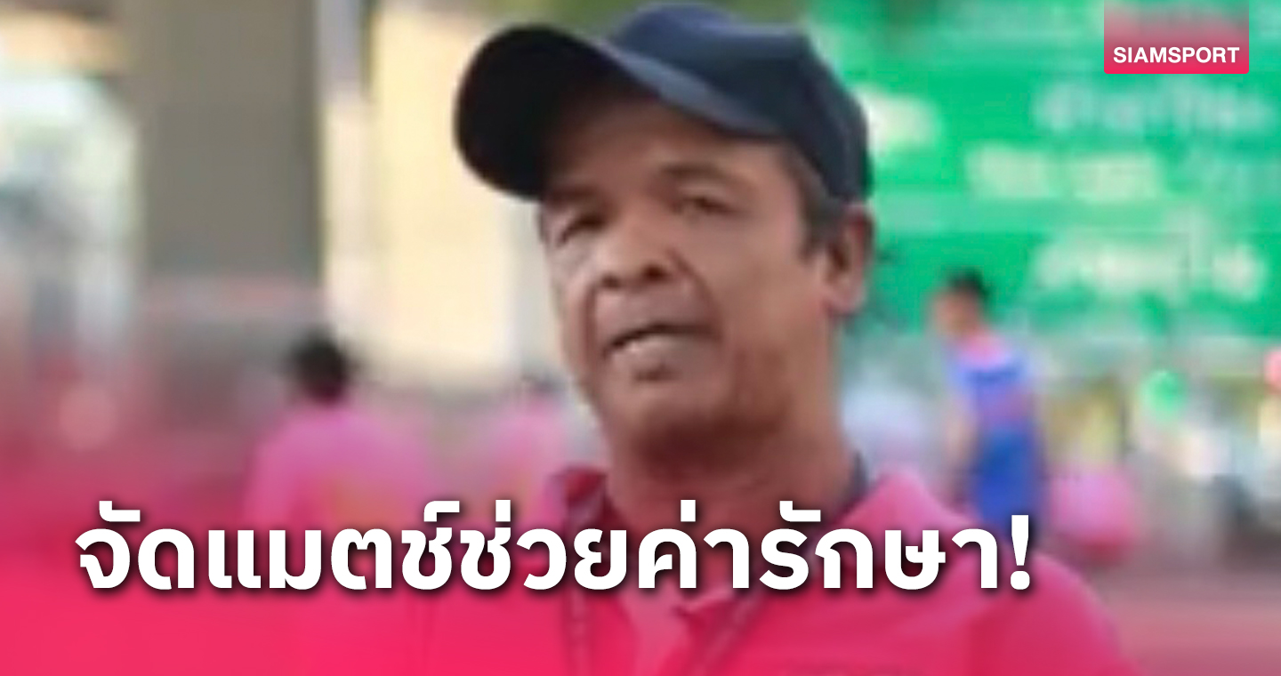 ชมรมนร.เก่าเทพศินทร์จัดบอลนัดพิเศษหาเงินช่วย "น้าเตี้ย" อดีตแมวมองที่ป่วย