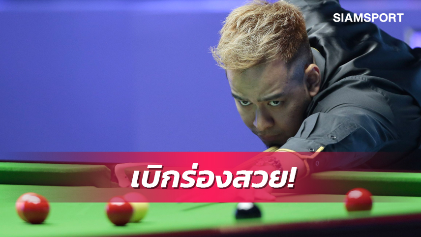 "หมู​ ปากน้ำ"จอมคิวไทยคนแรกประเดิมชัยสนุกเกอร์ 6 แดงโลก
