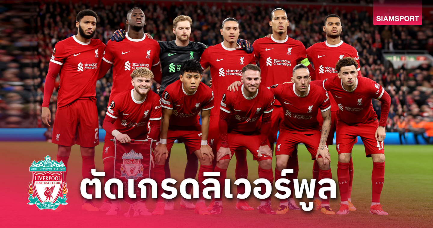 แย่ (เกือบ) ยกทีม! ตัดเกรดแข้ง ลิเวอร์พูล เกมพ่าย อตาลันต้า ยับคาบ้าน