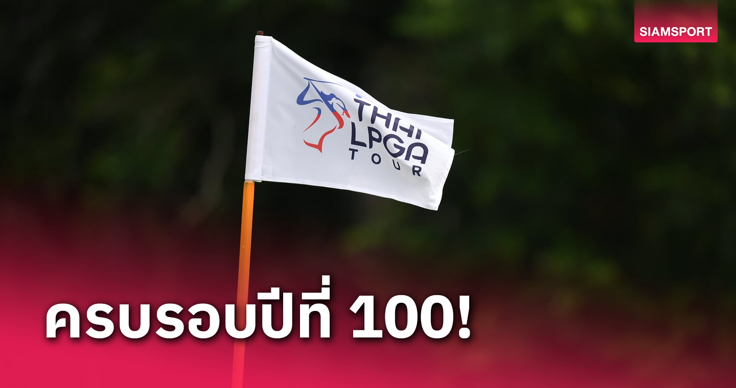 ไทยแอลฯจัดแมตช์เปิดซีซั่น 2024 ฉลอง 100 ปีสนามรอยัล หัวหินฯ