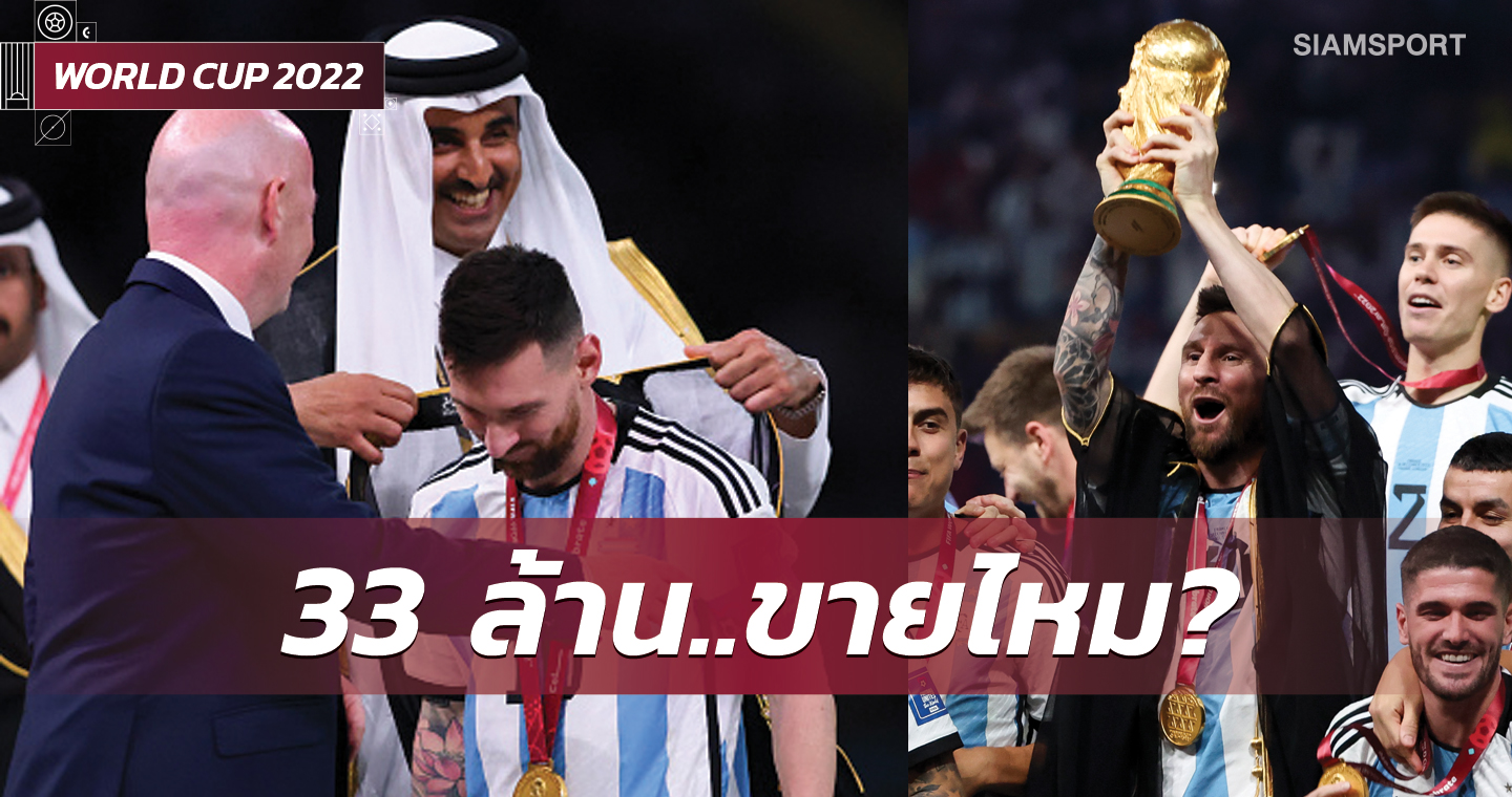 เสื้อสามารถ! เมสซี่ ได้รับข้อเสนอ 33 ล้านบาทเพื่อเสื้อคลุมบิชท์