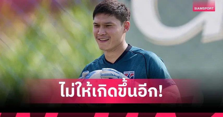 จะไม่ให้พลาดอีก! ปฏิวัติ รับ อิชิอิ ติงลูกตัดบอลพลาด-มั่นใจ ไทย ผ่าน ไต้หวัน ได้