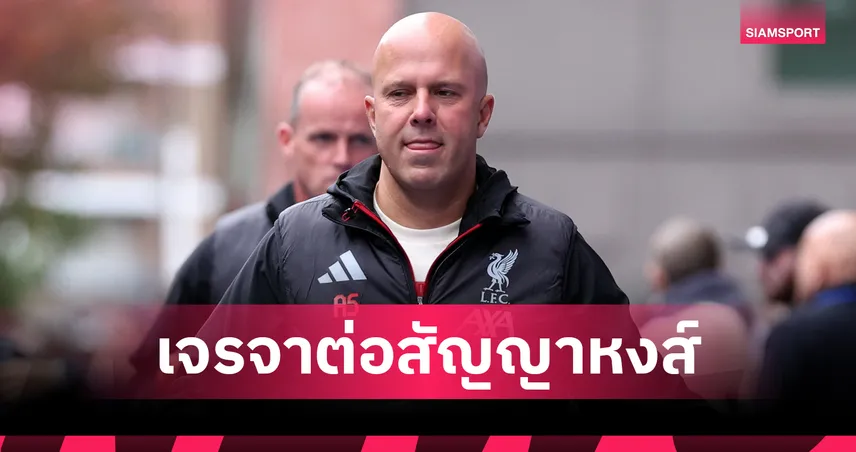 ลิเวอร์พูล ไม่หวั่นแพ้ 3 นัดรวด! เดินหน้าเจรจาต่อสัญญา อาร์เน่ สล็อต เพิ่มอีก