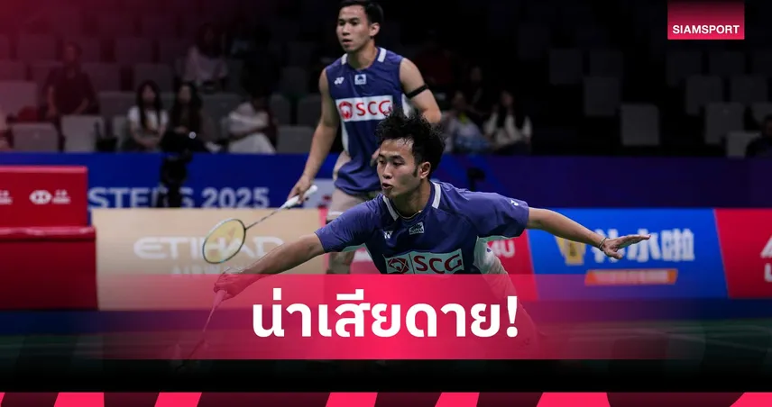 บาส-สกาย ต้านไม่ไหว! พ่ายคู่ชายมาเลเซีย ชวดเข้าชิงฯ แบดมินตันอาร์กติก โอเพ่น 2025
