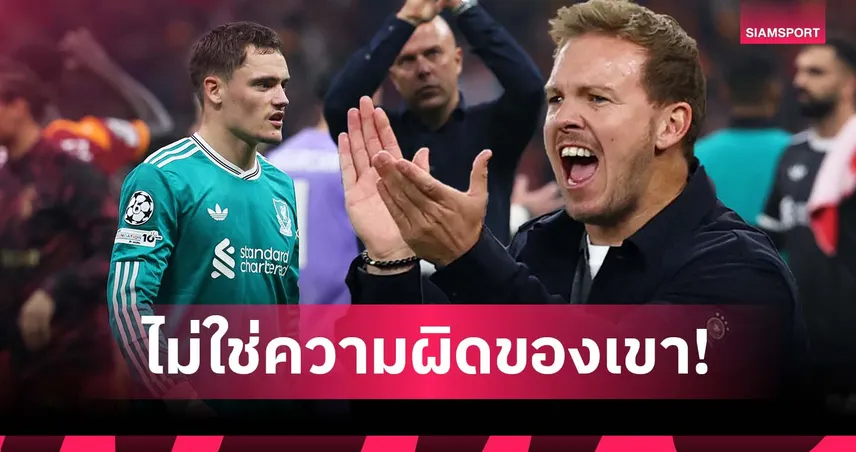 เพื่อนยิงไม่เข้าเอง! นาเกิลส์มันน์ ป้อง เวียร์ตซ์ หลังยังไร้ประตู-แอสซิสต์กับ ลิเวอร์พูล 92059