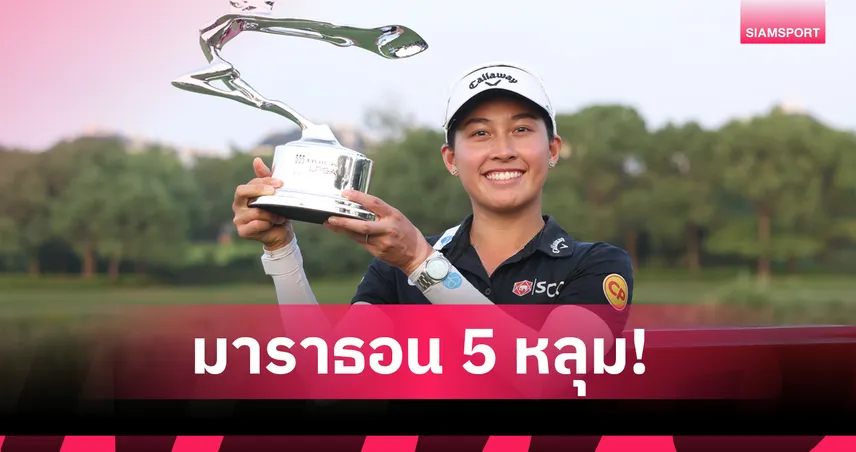 จีโน่ อาฒยา ดวลเพลย์ออฟ 5 หลุมสุดระทึก! ซิวแชมป์บิวอิค แอลพีจีเอ เซี่ยงไฮ้ 2025 92065