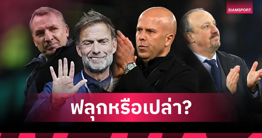 ฟลุกจริงเหรอ? ส่องผลงาน “อาร์เน่อ สล็อต” เทียบอดีตกุนซือ ลิเวอร์พูล ชัด ๆ 92072