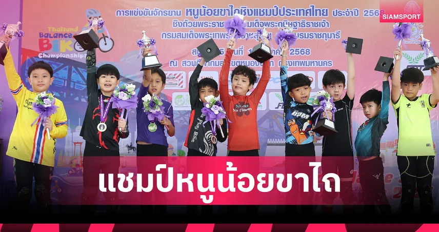 ปิดฉาก “หนูน้อยขาไถ 2568” นักปั่นรุ่นจิ๋วกว่า 500 คนชิงถ้วยพระราชทาน 92075