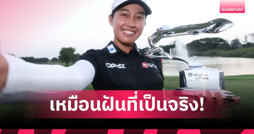  "จีโน่" อาฒยา เปิดใจหลังพลิกสถานการณ์สุดดราม่า คว้าแชมป์ LPGA ที่เซี่ยงไฮ้ 92076