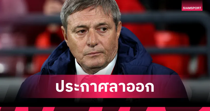 คาบ้าน2นัดซ้อน!กุนซือ เซอร์เบีย ประกาศลาออกหลังพ่าย แอลเบเนีย คัดบอลโลก