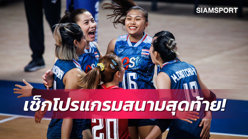 สนามสุดท้าย! โปรแกรมวอลเลย์บอลหญิงไทย ลุย วอลเลย์บอลเนชันส์ลีก สัปดาห์ที่ 3
