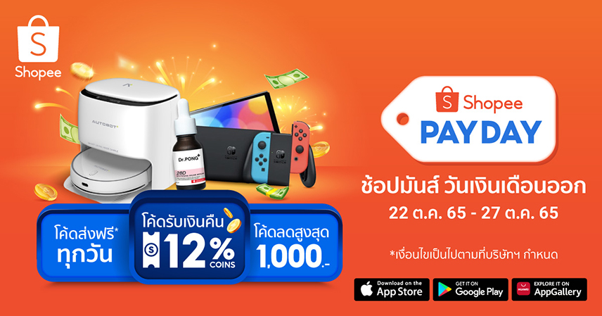 ช้อปปี้ตอกย้ำพฤติกรรมการช้อปปิ้งออนไลน์ของนักช้อปช่วงสิ้นเดือนอย่างต่อเนื่อง