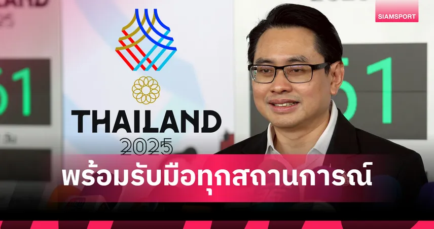 ซีเกมส์ คุมเข้มความปลอดภัยสูงสุด มาตรการพิเศษพร้อมทุกสถานการณ์ 92116