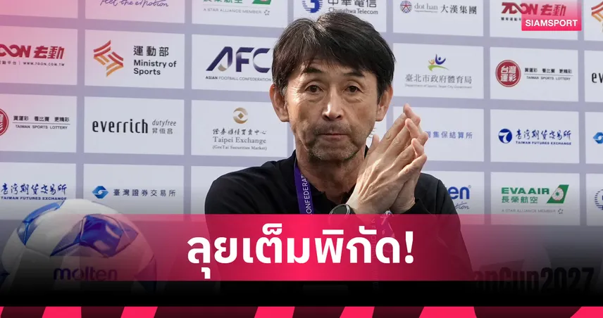 อิชิอิ ย้ำช้างศึกต้องเก็บ 3 แต้มเหนือไชนีส ไทเป ศึกคัดเอเชียนคัพ 2027 92122