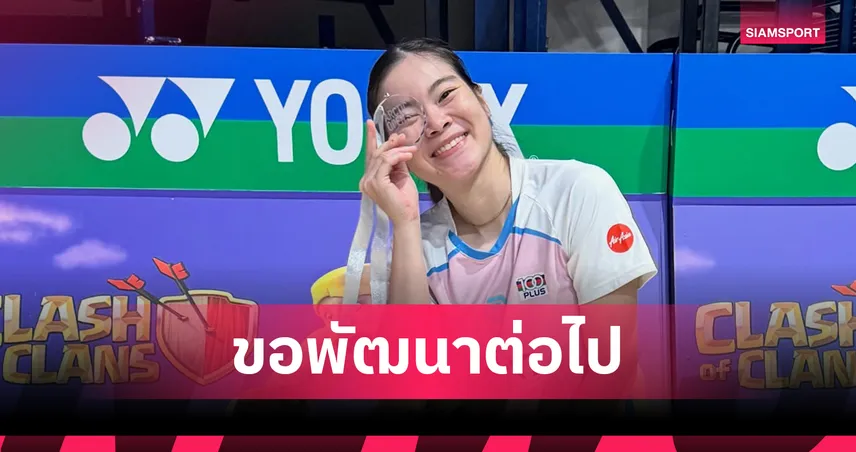 ครีม บุศนันทน์ เปิดใจหลังพ่ายอากาเนะ คว้ารองแชมป์อาร์กติก โอเพ่น 92123