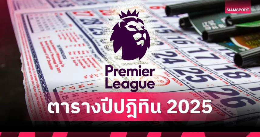 อาร์เซน่อล เบียด ลิเวอร์พูล! เปิดตารางคะแนน “พรีเมียร์ลีก ปีปฏิทิน 2025”   92124