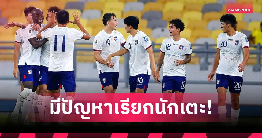 ความลับแตก! กุนซือ ไชนีส ไทเป รับมีปัญหาเรียกนักเตะ ก่อนดวล ทีมชาติไทย ศึกเอเชียนคัพ 2027 92126