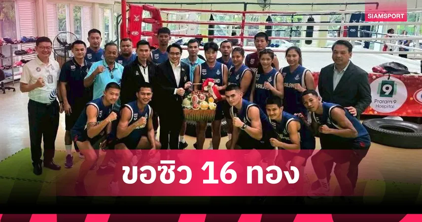 มวยไทยลั่นกวาด 16 เหรียญทองซีเกมส์ 2025 ไม่แบ่งใคร "น.อ.บุญส่ง" ย้ำพร้อมลุยเต็มที่ 92132
