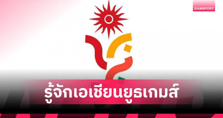 5 เรื่องน่ารู้เกี่ยวกับเอเชียนยูธเกมส์ มหกรรมกีฬาที่หายไปนานถึง 12 ปี 92135