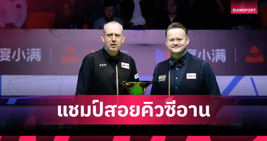 มาร์ค เจ วิลเลียมส์ ฟอร์มดุ ถล่ม เมอร์ฟี่ 10-3 ผงาดแชมป์สนุกเกอร์ซีอานกรังด์ปรีซ์ 2025 92139