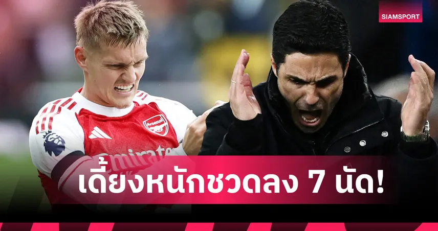 สะเดาะเคราะห์ด่วน! เปิด 7 เกม อาร์เซน่อล ไร้ โอเดอการ์ด 92148