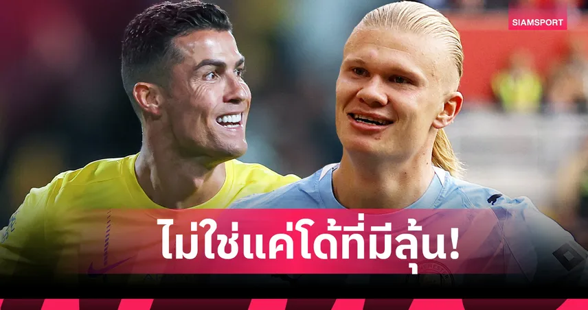 คนเดียวที่จะโค่น โรนัลโด้! ฮาลันด์ มีลุ้นกระทุ้งครบ1,000ประตูเร็วที่สุด 92149