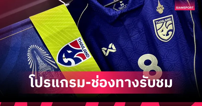 โปรแกรมทีมชาติไทย 14 ต.ค. 68 ไต้หวัน พบ ทีมชาติไทย, จีนU23 พบ ไทย U23 พร้อมช่องถ่ายทอดสด 92164