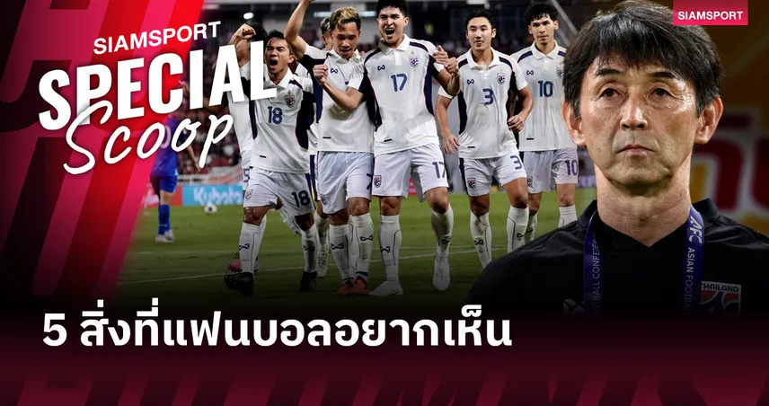 5 สิ่งที่แฟนบอลอยากเห็น ทีมชาติไทย บุกเยือน ไต้หวัน คัดเอเชียน คัพ 2027 92166