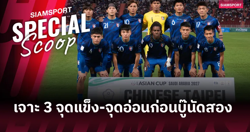 ถอดรหัสคู่แข่ง! วิเคราะห์ 3 จุดแข็ง-3 จุดอ่อน ทีมชาติไต้หวัน ก่อนดวล ทีมชาติไทย คัดเอเชียนคัพ 2027 92169