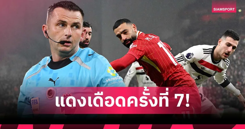แฟน ลิเวอร์พูล-แมนยู ร้องยี้! พรีเมียร์ จิ้ม โอลิเวอร์ ลงเป่าเกมแดงเดือด 92173