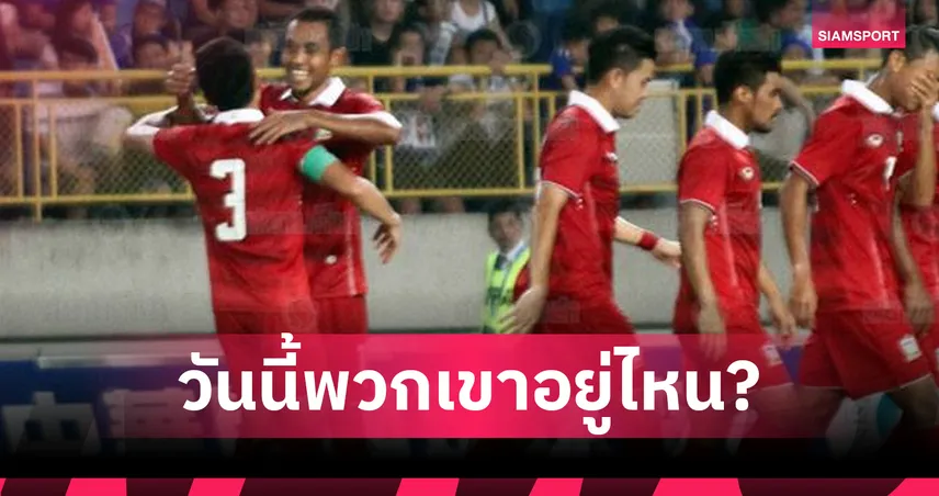 The Memories – ทีมชาติไทย บุกชนะไต้หวัน 2-0 เมื่อ 10 ปีก่อน! วันนี้พวกเขาอยู่ที่ไหนกันบ้าง? 92174