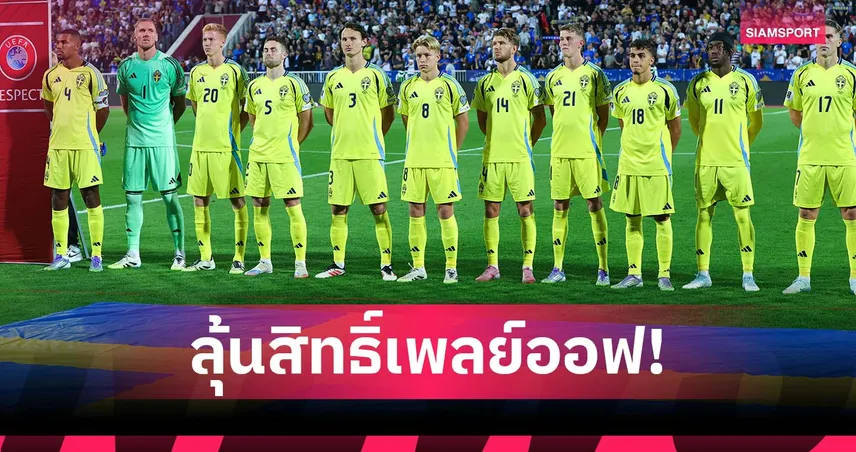 เนชั่นส์ ลีก ช่วยชีวิต! สวีเดน ยังมีลุ้นเพลย์ออฟคัดบอลโลก แม้รั้งบ๊วยกลุ่ม 92178