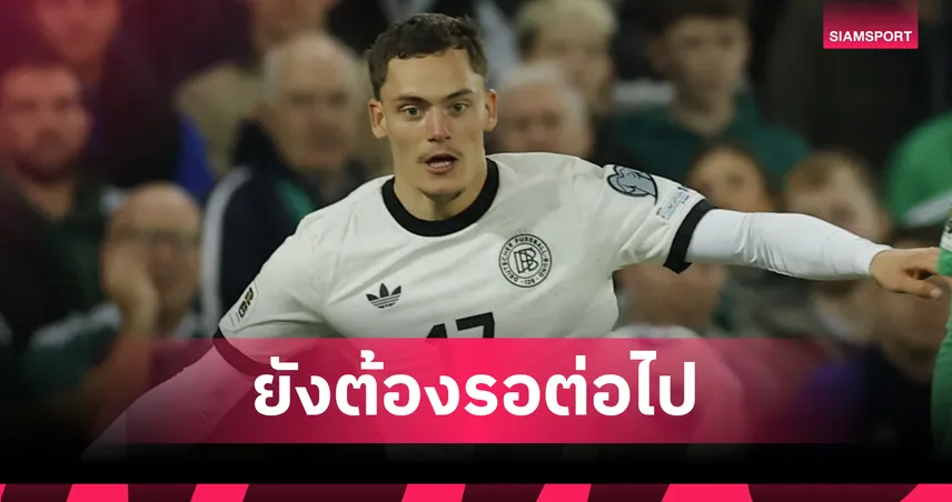 ฟลอเรียน เวียร์ตซ์ ยังฝืด! ส่องฟอร์มแข้ง ลิเวอร์พูล เกม เยอรมนี บุกเชือด ไอร์แลนด์เหนือ 1-0 92186