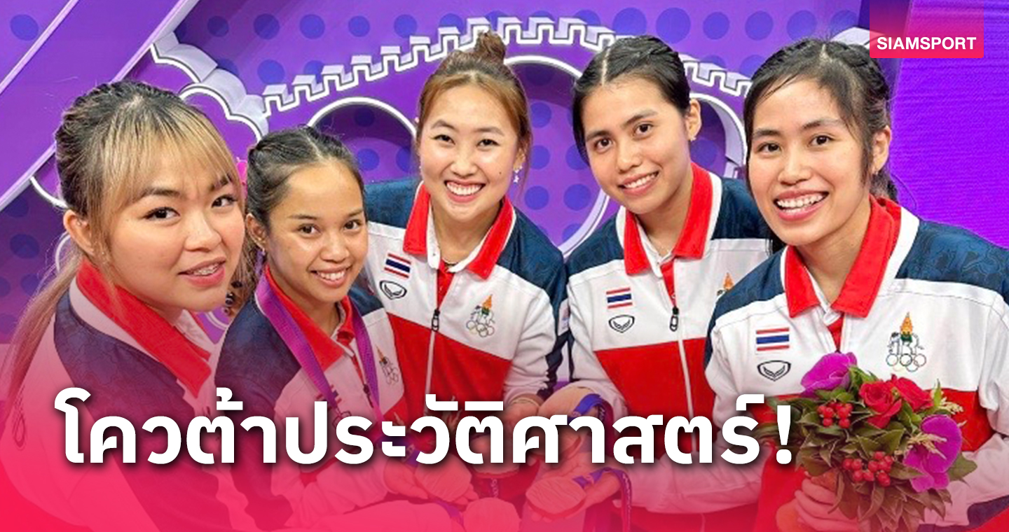 ทัพเทเบิลเทนนิส ทีมหญิงไทยสร้างประวัติศาสตร์ลุยอลป.หนแรก