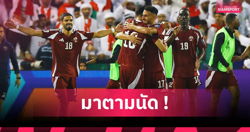 ไม่พลาด! กาตาร์-ซาอุฯ คว้าตั๋วลุยศึกฟุตบอลโลก 2026