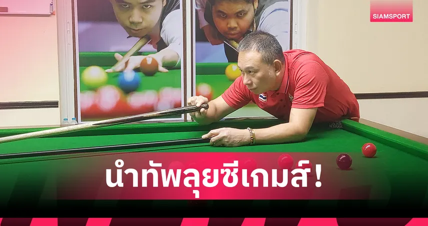 "ต๋อง" นำทัพสนุกเกอร์ 6 แดงลุยซีเกมส์ "รมย์" คุมบิลเลียด ลุ้นอย่างน้อย 4 ทอง 92242