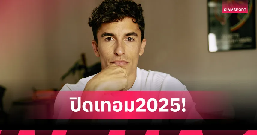 มาร์ค มาร์เกซ ผ่าตัดไหล่ขวา ปิดฉากโมโต จีพี 2025 ก่อนกำหนด 92272