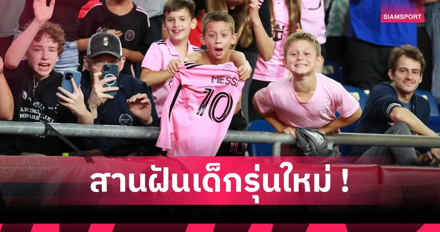เพื่ออนาคตเยาวชนลูกหนัง! ทำความรู้จักทัวร์นาเมนต์ เมสซี่ คัพ 92284