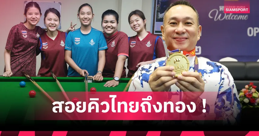จับตาสอยคิวซีเกมส์ 33 ไทยเจ้าภาพจัดเฉพาะสนุกเกอร์-บิลเลียด เสี่ยงกระทบชาติอาเซียนอื่นในอนาคต 92287